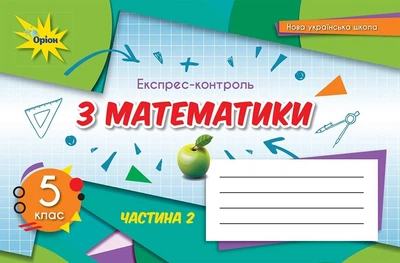 Математика, 5 кл., Експрес-контроль, Ч.2 (2022) НУШ - Тарасенкова Н. А. - ОРІОН (104724)