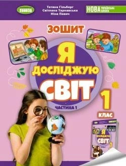 Я досліджую світ, 1 кл., Робочий зошит з інтегрованого курсу., Ч.1 - Гільберг Т. Г. - Генеза(105156)