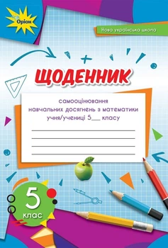 Математика, 5 кл., Щоденник самооцінювання навчальних досягнень (2022) НУШ - Тарасенкова Н. А. - ОРІОН (104725)