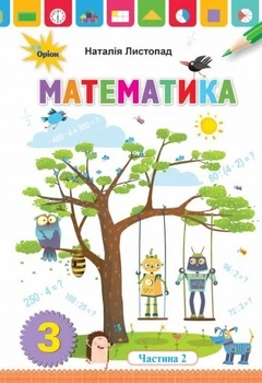 Математика, 3 кл., Підручник ч.2 - Листопад Н. П. - Оріон (103170)