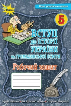 Вступ до Історії України та Гормадянської освіти, 5 кл., Робочий зошит.(НУШ) - Щупак І.Я. - ОРІОН (104767)