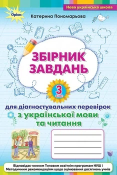 Зошит для діагностувальних перевірок з української мови та читання 3 кл., - Пономарьова К. І. - ОРІОН (103595)