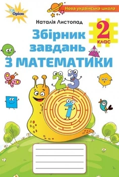 Математика, 2 кл., Збірник завдань - Листопад Н. П. - Оріон (102987)