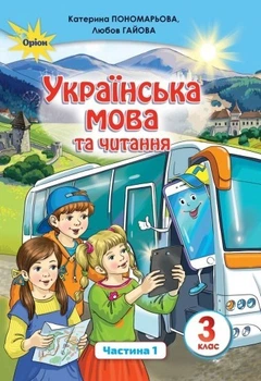Українська мова та читання, 3 кл., Підручник Ч.1 - Пономарьова К. І. - Оріон (103171)