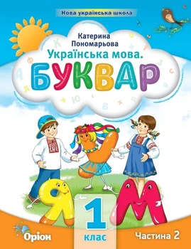 Буквар 1 кл., Посібник ч.2 (2023) - Пономарьова К.І. - ОРІОН (103202)