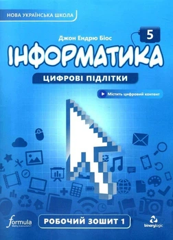 Інформатика, 5 кл., Робочий зошит, Ч.1, НУ - Дж.Е.Біос - ФОРМУЛА (105375)