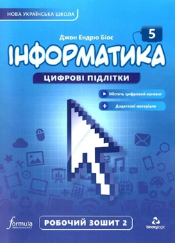 Інформатика, 5 кл., Робочий зошит, Ч.2, НУШ - Дж.Е.Біос - ФОРМУЛА (105376)