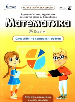 Математика, 5 кл., Самостійні та контрольні роботи НУШ - Дж.Е.Біос - ФОРМУЛА (105372)