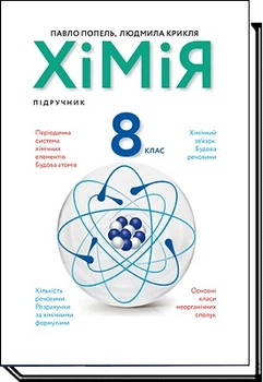Хімія, 8 кл., Підручник - Попель П. - АКАДЕМІЯ (105321)