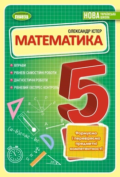 Математика, 5 кл., Вправи, самостійні роботи, діагностичні роботи, експрес-контроль (2023) НУШ - Істер О. С. - ГЕНЕЗА (105431)