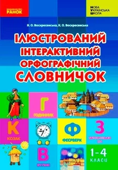 Ілюстрований інтерактивний орфографічний словничок 1-4 кл., НУШ - Ранок (105519)