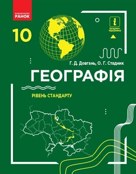 Географія, 10 кл., Підручник. рівень стандарту - Довгань Г.Д. - Ранок (105935)