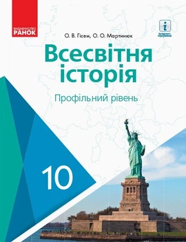 Всесвітня історія, 10 кл., Підручник. Профільний рівень - Гісем О.В. - Ранок (105933)