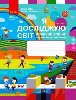 Я досліджую світ, 3 кл., Робочий зошит у 2-х ч. (до підручника Бібік), Ч.2 - Ранок (105580)