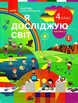 Я досліджую світ, 4 кл., Підручник, Ч.2 - Бібік Н.М. - Ранок (105730)