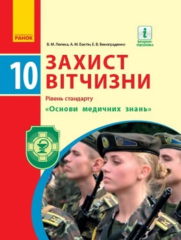 Захист Вітчизни, 10 кл., Підручник. рівень стандарту. "Основи медичних знань" - Ранок (105951)