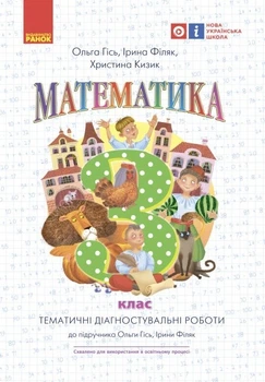 Математика, 3 кл., Тематичні діагностувальні роботи (до підручника Гісь О.М.) - Ранок (105577)