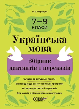 Збірники завдань. Українська мова. Збірник диктантів і переказів. 7—9 кл., - Ранок (105985)