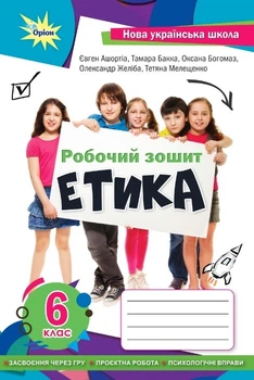 Етика, 6 кл., робочий зошит (2023) НУШ - Мелещенко Т.В.- ОРІОН (106005)
