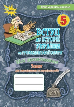 Вступ до Історії України та Громадянської освіти, 5 кл., НУШ, Мої досягнення, Тематичне оцінювання - Щупак І.Я.- ОРІОН (105999)