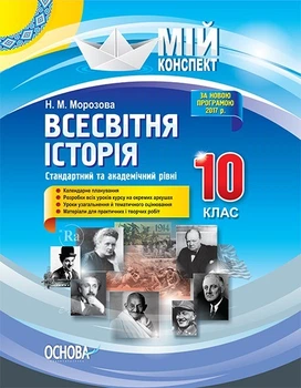 Мій конспект. Геометрія. 10 кл., Профільний рівень І семестр - Основа (105830)