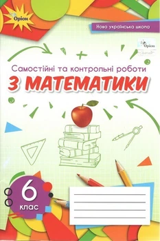 Математика, 6 кл., Самостійні та контрольні роботи (2023) НУШ - Тарасенкова Н. А. - ОРІОН (105402)