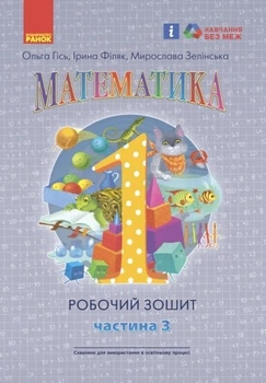 Математика, 1 кл., Робочий зошит у 4-х ч. (до підручника Гісь О.М.), Ч.3 - Ранок (105536)