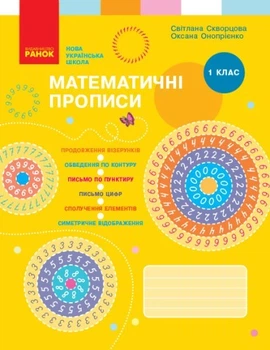 Математика, 1 кл., Математичні прописи Скворцова, Онопрієнко - Ранок (105538)