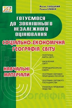 Соціально-економічна географія: навчальні матеріали (готуємося до ЗНО) - МАНДРІВЕЦЬ (105423)