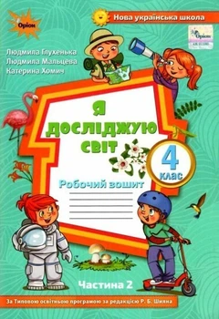 Я досліджую світ, 4 кл., Робочий зошит, Ч.2 (до підруч. Волощенко) - Глухенька Л.М. - ОРІОН (103394)