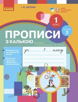 Українська мова НУШ, 1 кл., Прописи з калькою у 2-х ч. (до букв. Воскресенської, Цепової), Ч.2 - Ранок (105545)