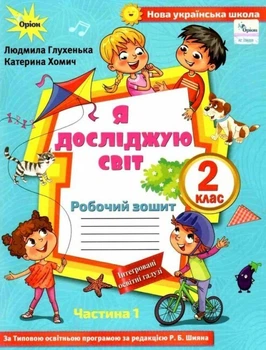 Я досліджую світ, 2 кл., Мої досягнення (до підруч. Волощенко) - Глухенька Л.М. - ОРІОН (103421)