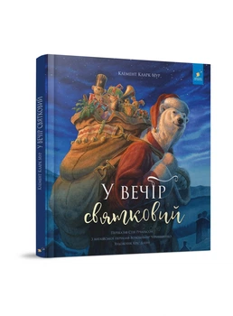 У вечір святковий - Кириченко В.- ЧАС МАЙСТРІВ (106838)