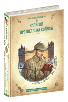 Золота колекція. Записки про Шерлока Холмса. - Артур Конан Дойл- Школа (106527)