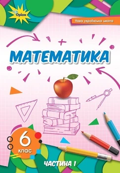 Математика, 6 кл., Підручник ч.1 (2023) НУШ- Тарасенкова Н. А. - ОРІОН (106041)