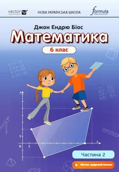 Математика, 6 кл., Підручник, Ч.2 НУШ - Дж.Е.Біос - ФОРМУЛА (106026)