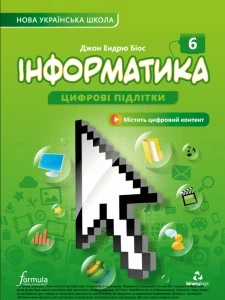 Інформатика, 6 кл., Підручник НУШ - Дж.Е.Біос - ФОРМУЛА (106019)