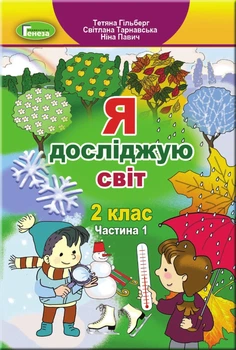 Я досліджую світ, 2 кл., Підручник, Ч.1 (2023) - Гільберг Т. Г. - ГЕНЕЗА (106730)