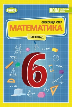 Математика, 6 кл., Підручник, Ч.1 (2023) НУШ - Істер О. С. - ГЕНЕЗА (106720)
