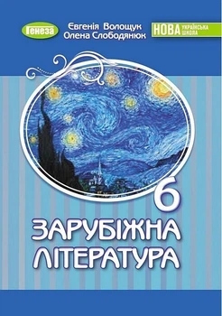 Зарубіжна література, 6 кл., Підручник (2023) НУШ - Волощук Є. В. - ГЕНЕЗА (106722)
