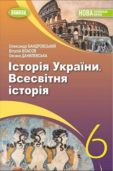 Всесвітня історія. Історія України, 6 кл., Підручник (2023) НУШ - Бандровський О.Г. - ГЕНЕЗА (106719)