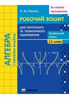 Алгебра і початки аналізу, 11 кл., Робочий зошит для поточного та тематичного оцінювання (профільний рівень) - Роганін О.М. - Гімназія (107225)