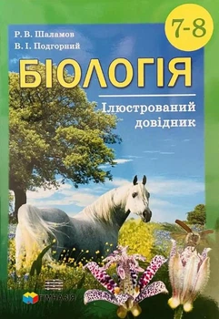 Біологія, 7-8 кл., Ілюстрований довідник - Шаламов Р.В. - Гімназія (107239)