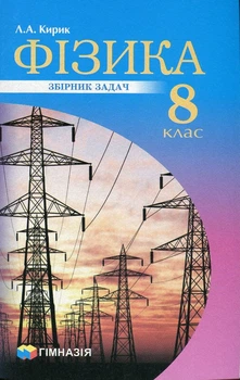 Фізика, 8 кл., Збірник задач - Кирик Л.А. - Гімназія (107234)