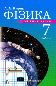 Фізика, 7 кл., Збірник задач - Кирик Л.А. - Гімназія (107233)