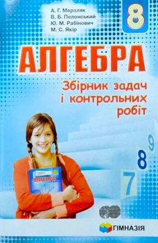 Алгебра, 8 кл., Збірник задач і контрольних робіт - Мерзляк А.Г. - Гімназія (107194)