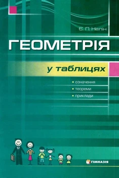 Геометрія в таблицях 7-11 кл. Навчальний посібник для учнів - Нелін Є.П. - Гімназія (107227)