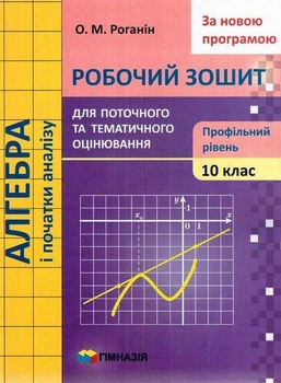 Алгебра і початки аналізу, 10 кл., Робочий зошит для поточного та тематичного оцінювання (профільний рівень) - Роганін О.М. - Гімназія (107213)