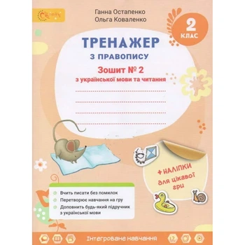 Українська мова та читання, 2 кл., Тренажер з правопису, Ч.2 - Остапенко Г. - СВІТИЧ (112928)
