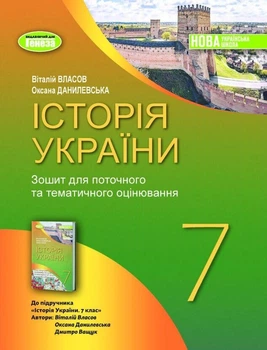 Історія України, 7 кл., Робочий зошит та діагностичні роботи (2024) НУШ - Власов В.С. - ГЕНЕЗА (107078)